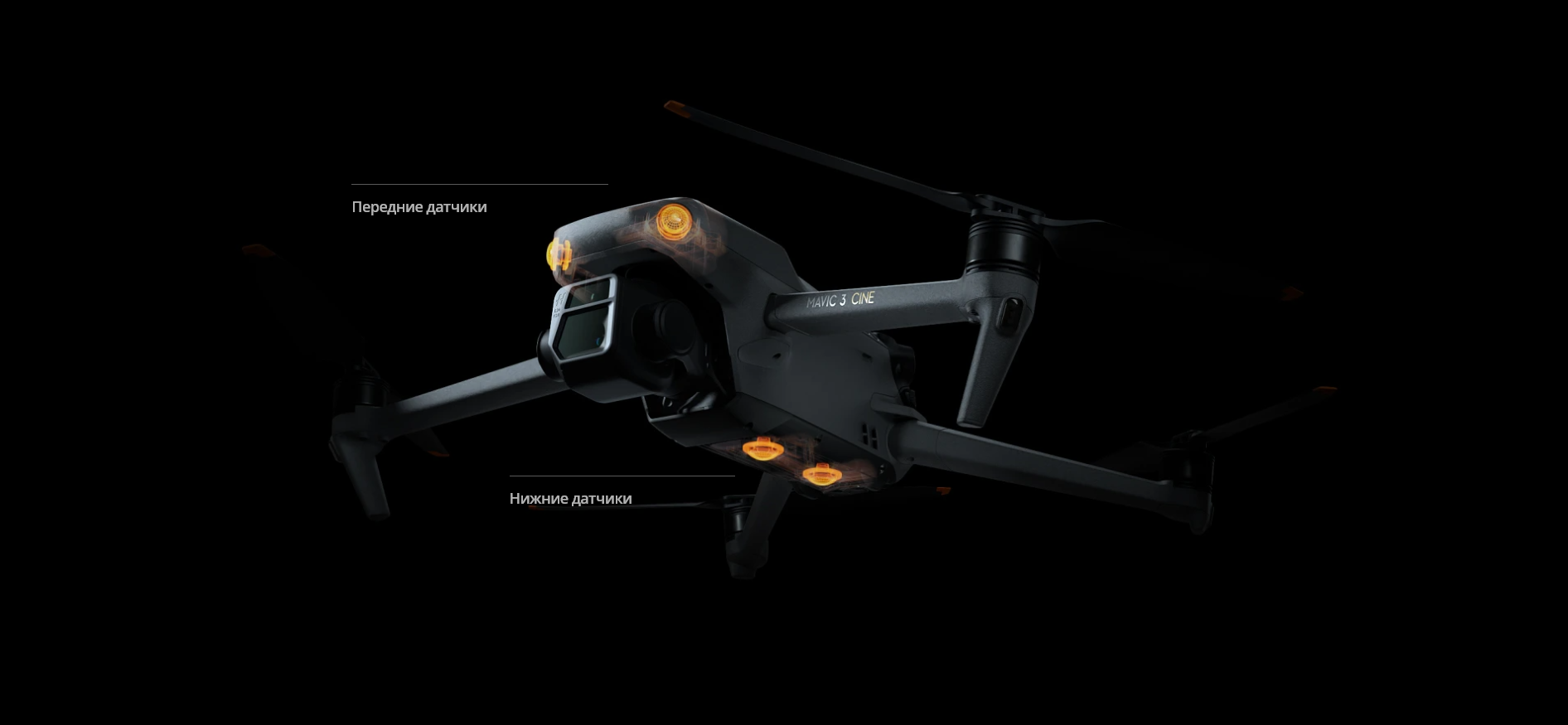 передние, нижние датчики